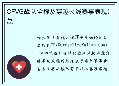 CFVG战队全称及穿越火线赛事表现汇总