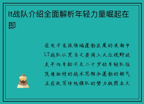 lt战队介绍全面解析年轻力量崛起在即