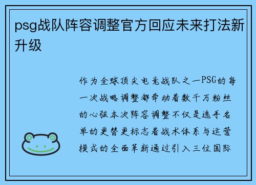 psg战队阵容调整官方回应未来打法新升级