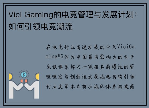 Vici Gaming的电竞管理与发展计划：如何引领电竞潮流