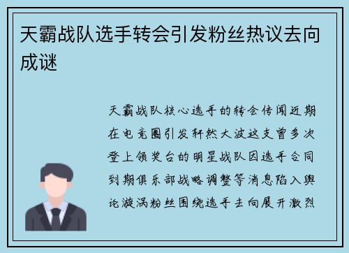 天霸战队选手转会引发粉丝热议去向成谜