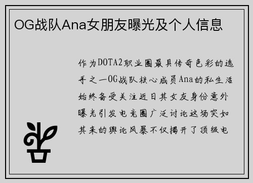 OG战队Ana女朋友曝光及个人信息