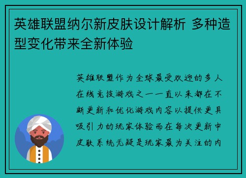 英雄联盟纳尔新皮肤设计解析 多种造型变化带来全新体验