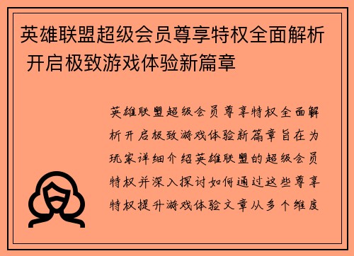 英雄联盟超级会员尊享特权全面解析 开启极致游戏体验新篇章
