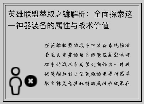 英雄联盟萃取之镰解析：全面探索这一神器装备的属性与战术价值