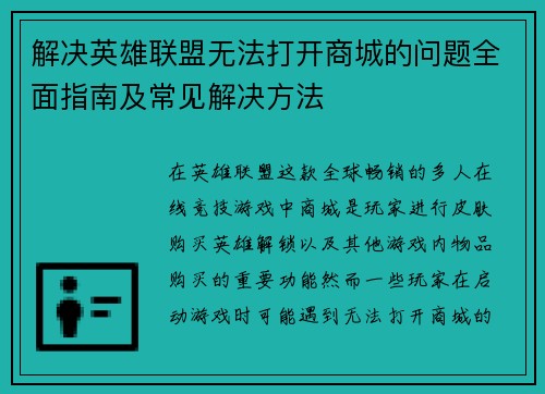 解决英雄联盟无法打开商城的问题全面指南及常见解决方法