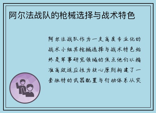 阿尔法战队的枪械选择与战术特色