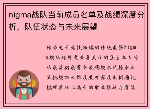 nigma战队当前成员名单及战绩深度分析，队伍状态与未来展望