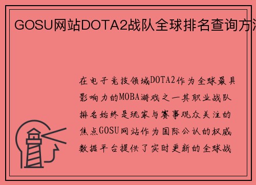 GOSU网站DOTA2战队全球排名查询方法
