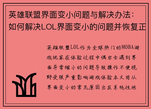 英雄联盟界面变小问题与解决办法：如何解决LOL界面变小的问题并恢复正常