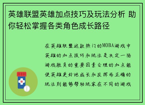 英雄联盟英雄加点技巧及玩法分析 助你轻松掌握各类角色成长路径
