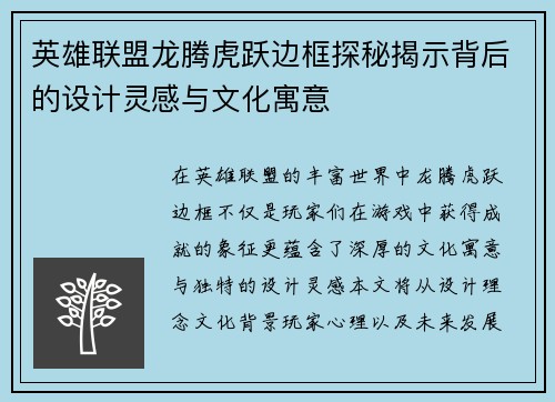 英雄联盟龙腾虎跃边框探秘揭示背后的设计灵感与文化寓意
