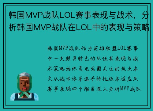 韩国MVP战队LOL赛事表现与战术，分析韩国MVP战队在LOL中的表现与策略。
