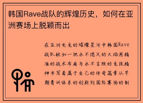 韩国Rave战队的辉煌历史，如何在亚洲赛场上脱颖而出