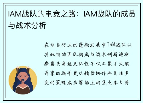 IAM战队的电竞之路：IAM战队的成员与战术分析