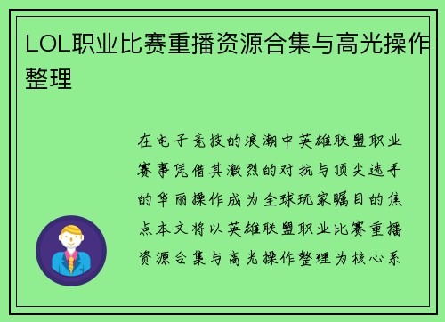 LOL职业比赛重播资源合集与高光操作整理