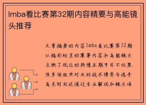 Imba看比赛第32期内容精要与高能镜头推荐