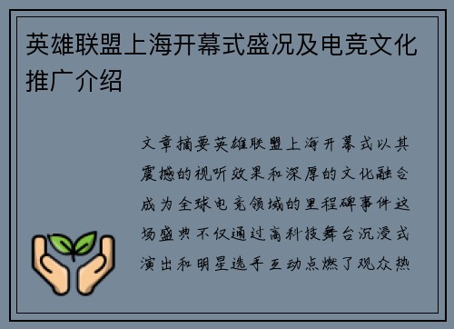 英雄联盟上海开幕式盛况及电竞文化推广介绍