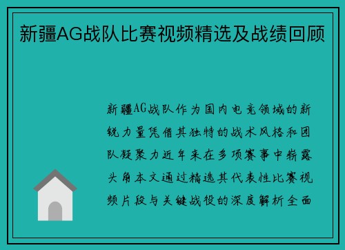 新疆AG战队比赛视频精选及战绩回顾