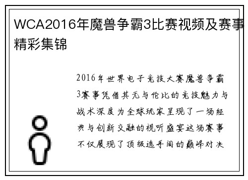 WCA2016年魔兽争霸3比赛视频及赛事精彩集锦