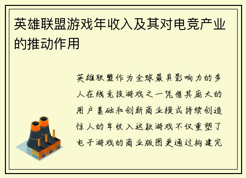 英雄联盟游戏年收入及其对电竞产业的推动作用