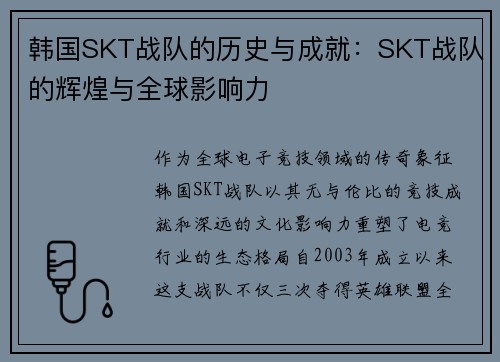 韩国SKT战队的历史与成就：SKT战队的辉煌与全球影响力