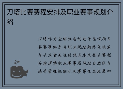 刀塔比赛赛程安排及职业赛事规划介绍
