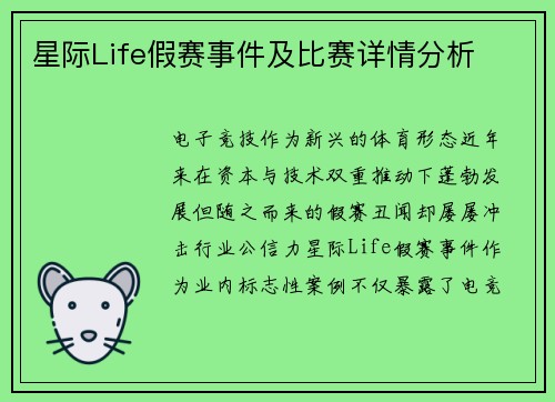 星际Life假赛事件及比赛详情分析