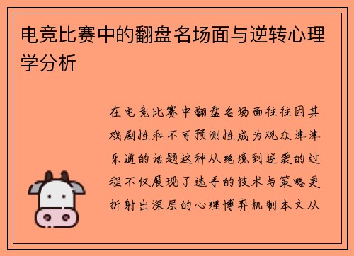 电竞比赛中的翻盘名场面与逆转心理学分析