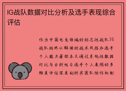 IG战队数据对比分析及选手表现综合评估