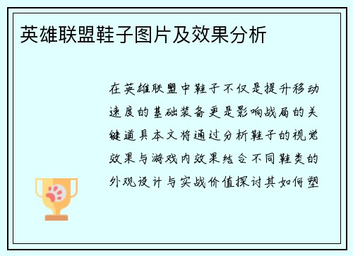 英雄联盟鞋子图片及效果分析