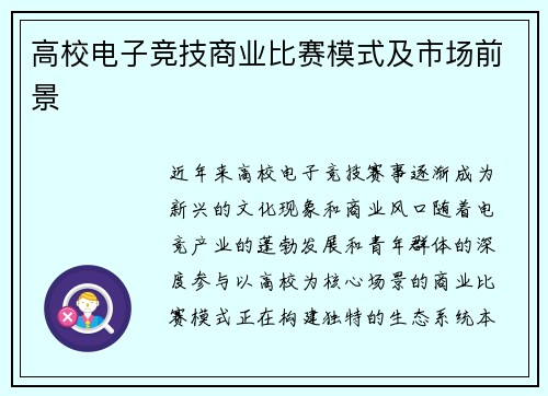 高校电子竞技商业比赛模式及市场前景