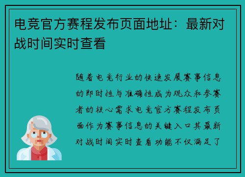 电竞官方赛程发布页面地址：最新对战时间实时查看