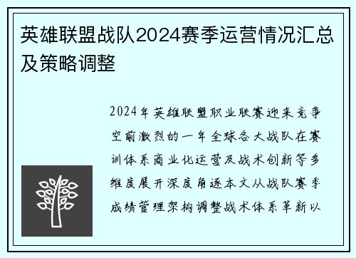 英雄联盟战队2024赛季运营情况汇总及策略调整