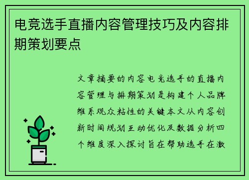 电竞选手直播内容管理技巧及内容排期策划要点