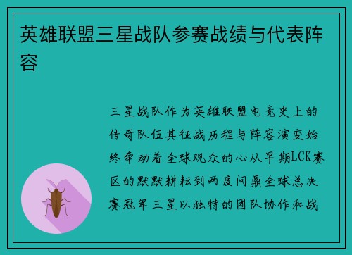 英雄联盟三星战队参赛战绩与代表阵容