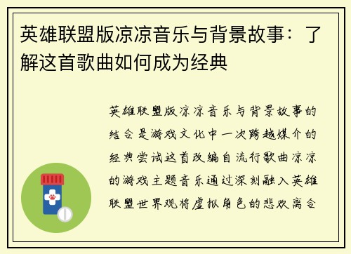 英雄联盟版凉凉音乐与背景故事：了解这首歌曲如何成为经典
