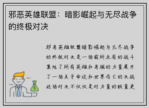 邪恶英雄联盟：暗影崛起与无尽战争的终极对决