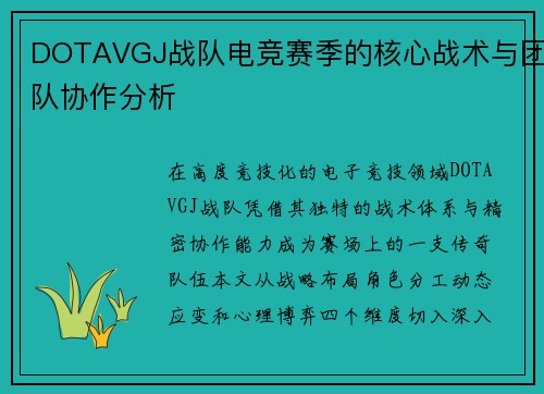 DOTAVGJ战队电竞赛季的核心战术与团队协作分析