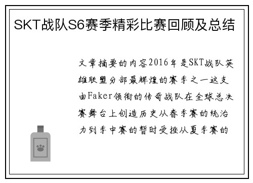 SKT战队S6赛季精彩比赛回顾及总结