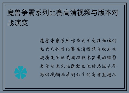 魔兽争霸系列比赛高清视频与版本对战演变