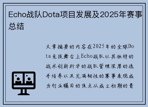 Echo战队Dota项目发展及2025年赛事总结