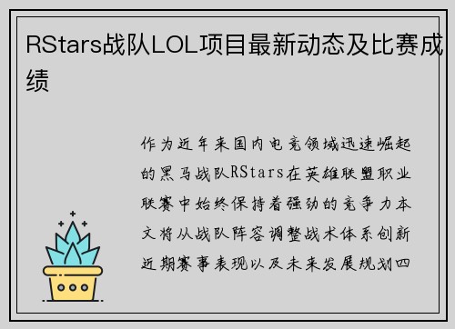RStars战队LOL项目最新动态及比赛成绩