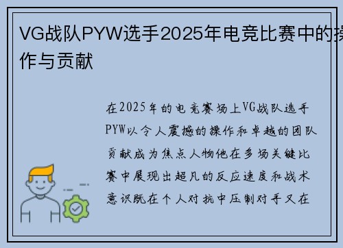 VG战队PYW选手2025年电竞比赛中的操作与贡献