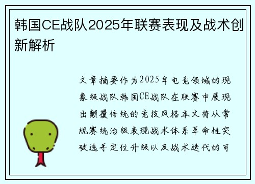 韩国CE战队2025年联赛表现及战术创新解析