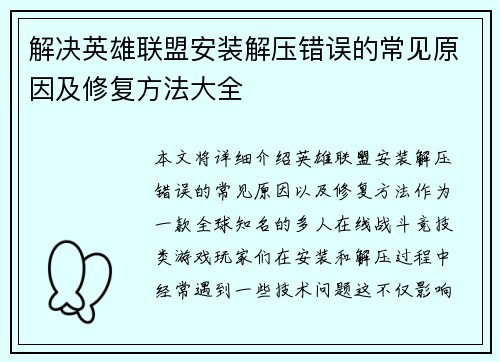 解决英雄联盟安装解压错误的常见原因及修复方法大全