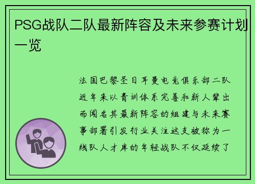 PSG战队二队最新阵容及未来参赛计划一览