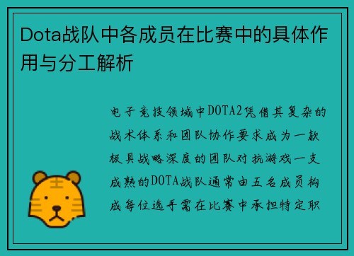 Dota战队中各成员在比赛中的具体作用与分工解析