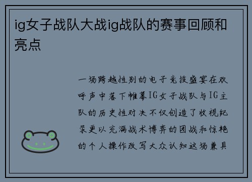 ig女子战队大战ig战队的赛事回顾和亮点