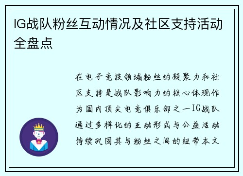 IG战队粉丝互动情况及社区支持活动全盘点